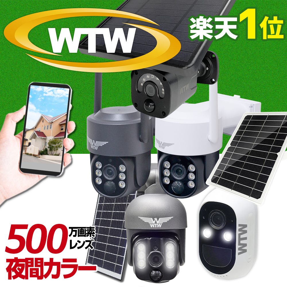 ソーラー充電式Wi-Fiカメラ ワイヤレス WTW-IPWS1123H WTW-IPWS1416 塚本無線