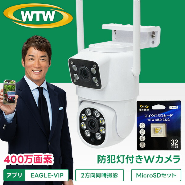 防犯カメラ 玄関灯カメラ32GBmicroSDカードセット 330°PTZ首振 超強力ホワイトLED ワイヤレス 屋外 防犯灯カメラ 400万画素 wi-fi パンチルト 家庭用 監視カメラドーム 屋外用 会話 IP ネットワークカメラ 夜間カラー マイク 留守 車上荒らし 高コスパ WTW 塚本無線|WTW 塚本無線