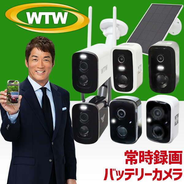 ソーラー充電式Wi-Fiカメラ ワイヤレス WTW-IPWS1123H WTW-IPWS1416 塚本無線