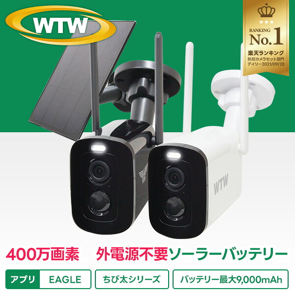 ちび太防犯灯 PRO WTW-E2635B/WTW-E2635W 防犯カメラ 工事不要 wifi バッテリー内蔵 監視カメラ 屋外 屋内 スマホ 小型 同時通話 連続録画 AI 400万画素 ワイヤレス ソーラー充電 家庭用 防犯灯カメラ 車上荒らし 遠隔監視 電源不要 SD録画 充電式|WTW 塚本無線