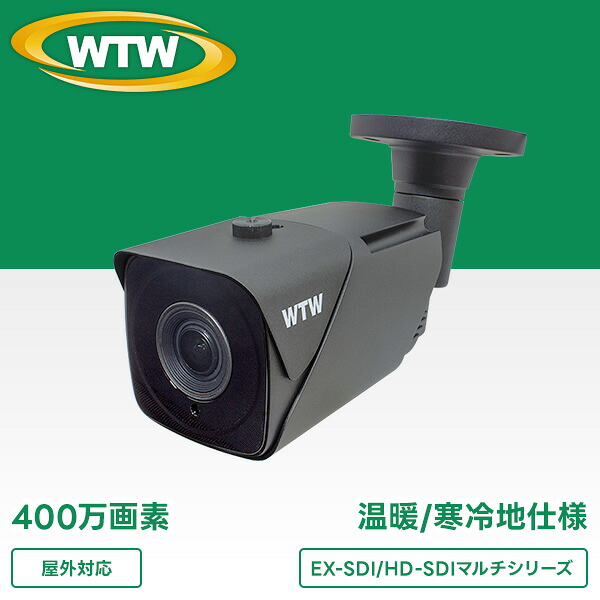 WTW 塚本無線 防犯カメラ EX-SDI 400万画素 寒冷・温暖地対応 ファン/ヒーター搭載 夜間暗視 バリフォーカル 屋外 3年保証|WTW 塚本無線