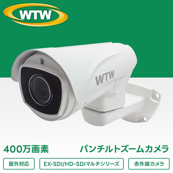 400万画素 EX-SDIシリーズ 業務用 大型ケース仕様 屋外防滴仕様 パンチルトズーム 赤外線カメラ WTW-EHR994YPTZ