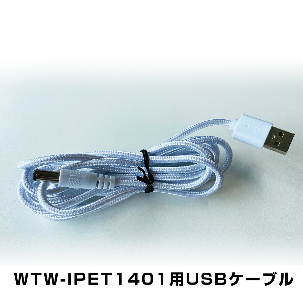 WTW-IPET1401用USBケーブル 最終決算