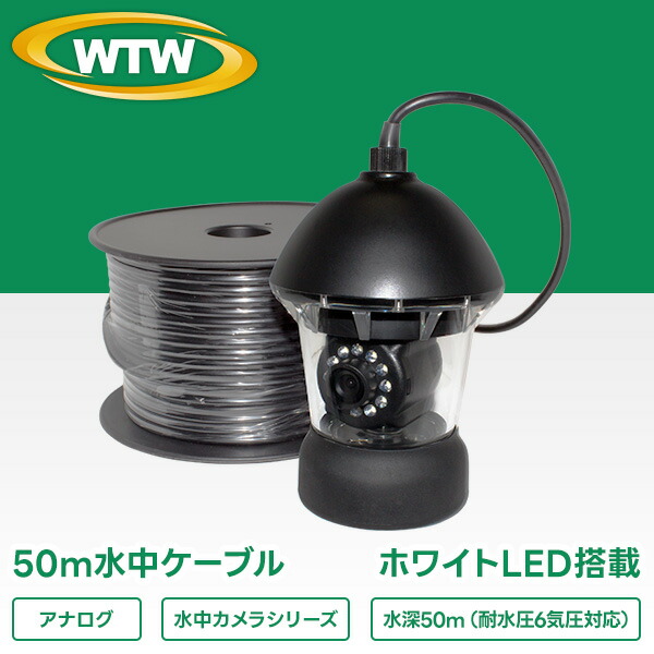 アナログ41万画素 ホワイトLED・360度左右旋回機能搭載 水中カメラ WTW-WPA40W-50M