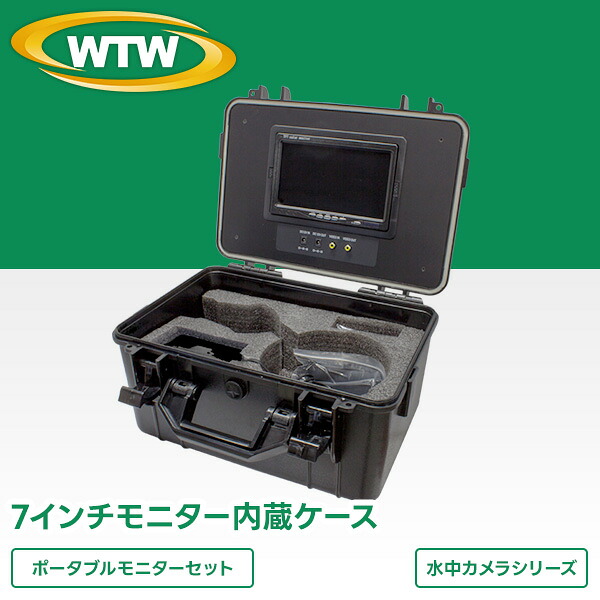 ポータブル7インチモニター内蔵ケース WTW-LB9 44,070円