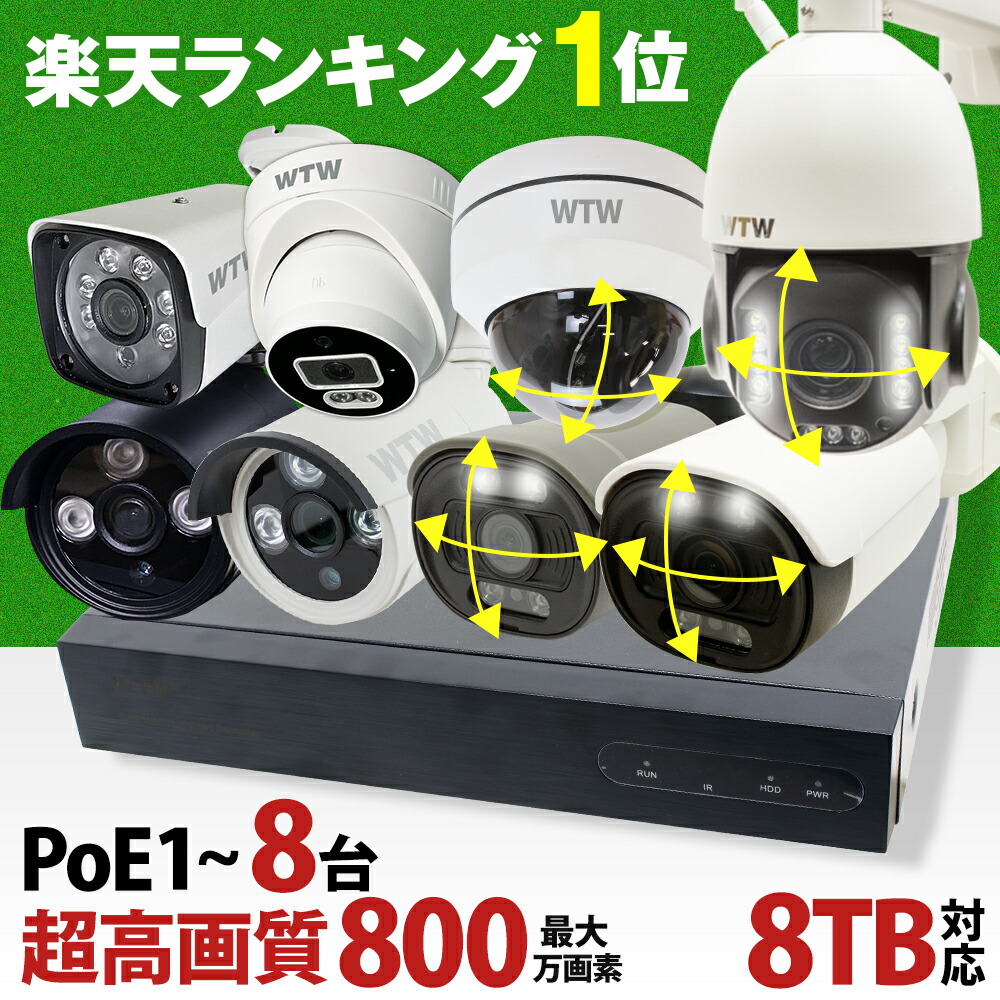 楽天市場 防犯カメラ 屋外 セット 楽天1位 Ai搭載 1 8台セット Poe給電 夜間カラー 防犯灯カメラ 最大800万画素 最大8tb 監視カメラ 屋外用防犯カメラ レコーダー ネットワークカメラ ネット環境 なし 不要 車上荒らし 簡単 設置 遠隔監視 スマホ 防水 家庭用lan 有線