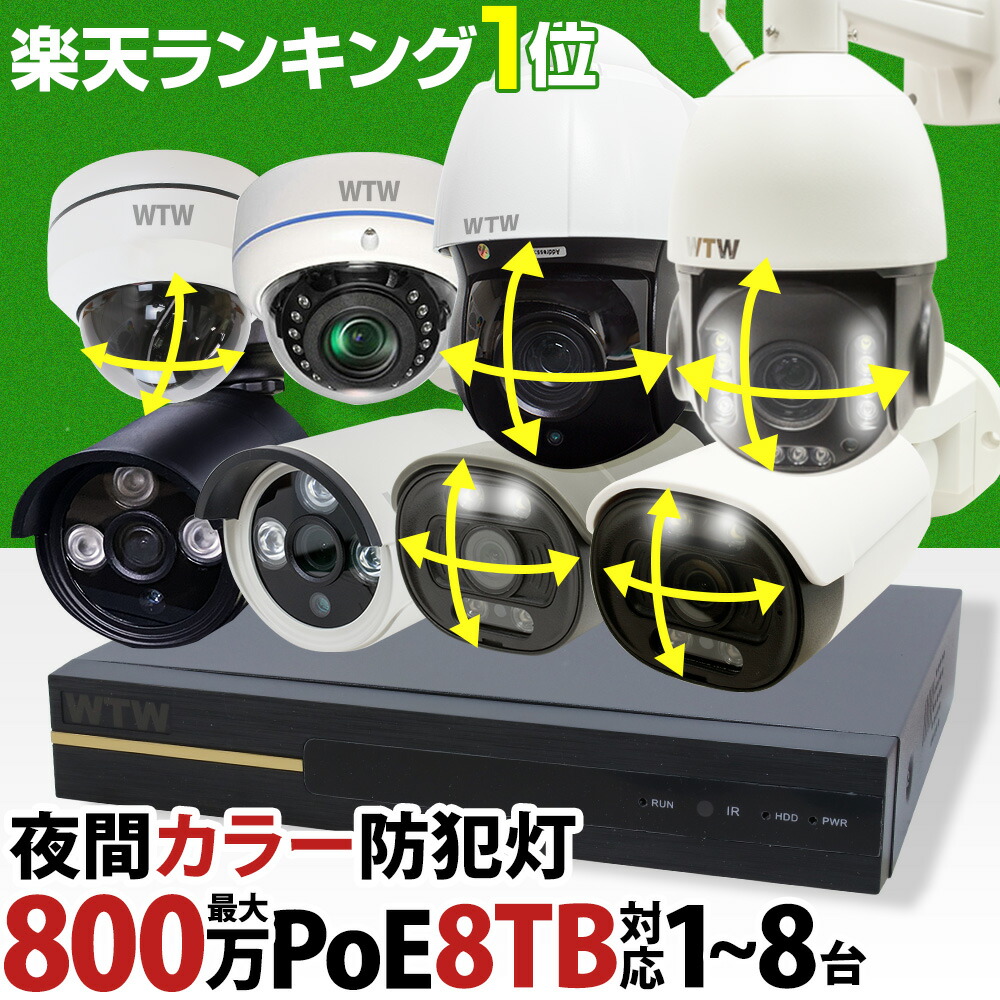 楽天市場 今だけ3tb 4tb 無料アップグレード 防犯カメラ 屋外 Ai 防犯カメラセット 最大800万画素 1 8台セット Poe給電 夜間カラー セット 監視カメラ 車上荒らし レコーダー ネットワークカメラ ネット環境 なし 不要 簡単 設置 遠隔監視 スマホ 防水 家庭用 Lan