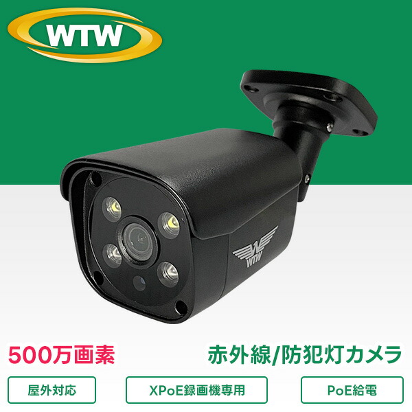 500万画素 XPoE専用IPCシリーズ 屋外仕様 小型防犯灯カメラ WTW-XPW299GB