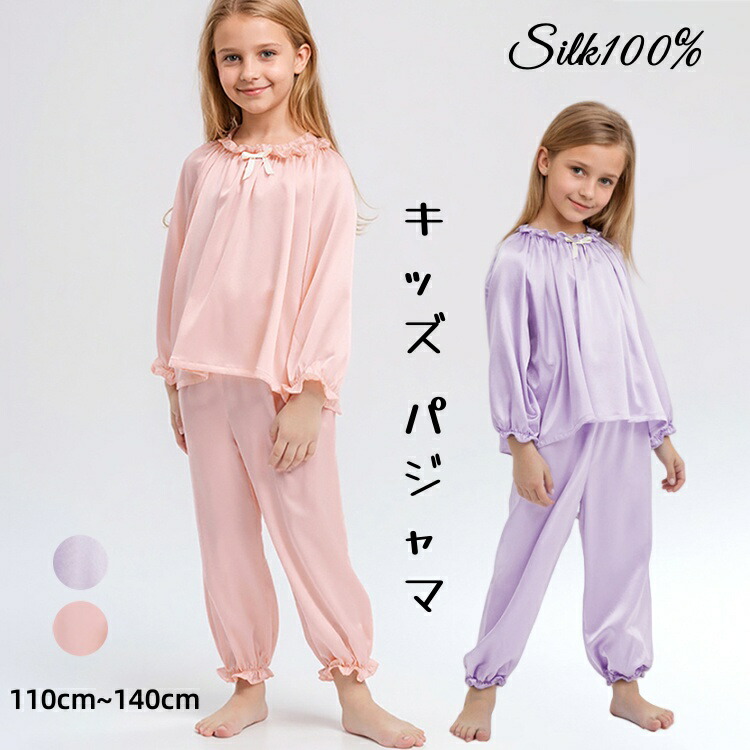 地絹100％ キッズ パジャマ セットアップ 愛くるしい お嬢さん パジャマ 美肌 保湿 感じやすい肌 肌荒れ 抗菌性 絹 ちびっ子 長袖?長ズボン ちびっ子