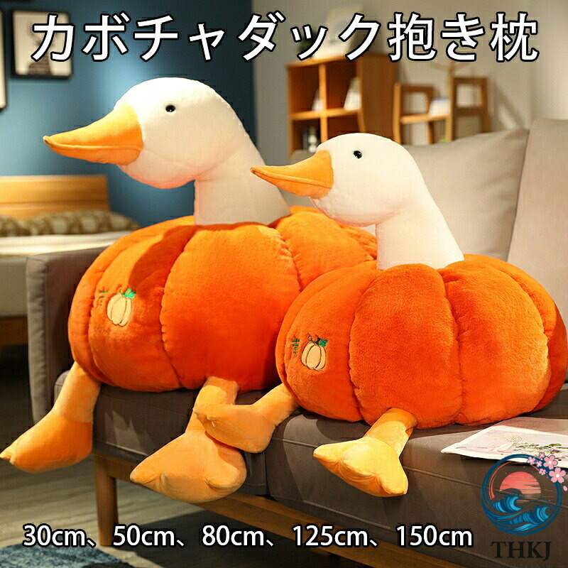 【全品5%ポイント】カボチャダック 抱き枕 最大 150cm ふわふわ アヒル羽 ぬいぐるみ 添い寝まくら 女の子 かわいい 洗える 30~125cm 誕生日プレゼント 大人子供お祝景品贈り物｜悟空店