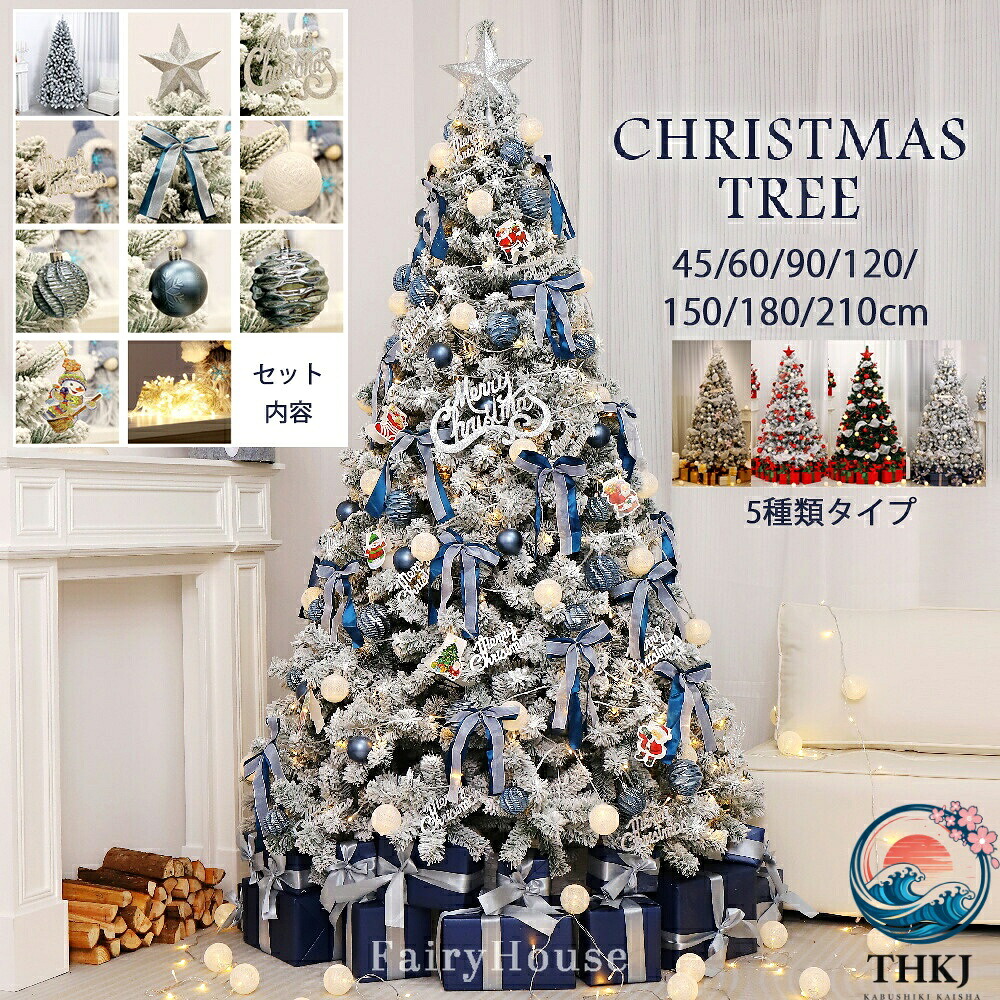 【全品5%ポイント】クリスマスツリー クリスマスツリーセット ツリー オーナメントセット オーナメント セット 45cm 60cm 90cm 120cm 150cm 180cm 210cm 北欧 おしゃれ かわいい ライト 飾り 飾り付き コンパクト スリム ボール 星 トップ LED 電飾付き 家庭用 豪華版|悟空店