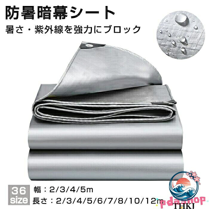 【全品5%ポイント】サンシェード 防暑暗幕シート 遮熱 遮光 日除けシェード シルバー 日よけ シェード 防水シェード 暑さ対策 紫外線 UV 対策 キャンプ｜悟空店