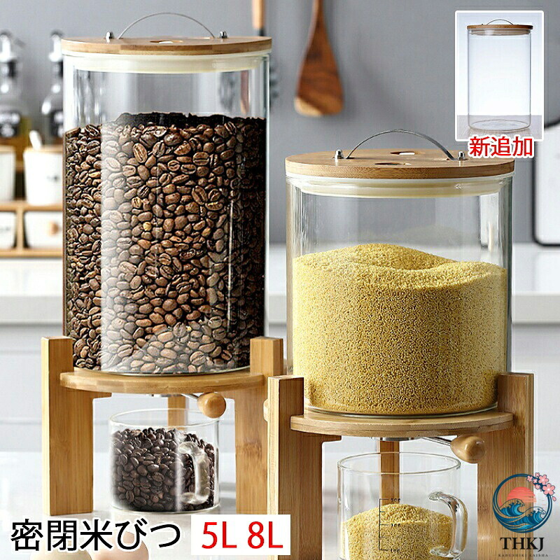 【全品5%ポイント】ガラス 米びつ 密閉米びつ 米びつ おしゃれ 米入れ ふた付き 計量カップ付 収納ジャー 大容量 保存容器 気密性 防湿 残量見える キッチン収納 コーヒー入れ 穀物収納 母の日 父の日 プレゼントギフト 新生活 台所 キッチン｜悟空店