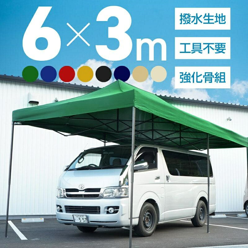 【全品5%ポイント】タープテント 3m×6m ワンタッチ 大型 頑丈 強化フレーム 6色 大型テント 長方形 日除け アウトドア キャンプ イベント 人気|悟空店