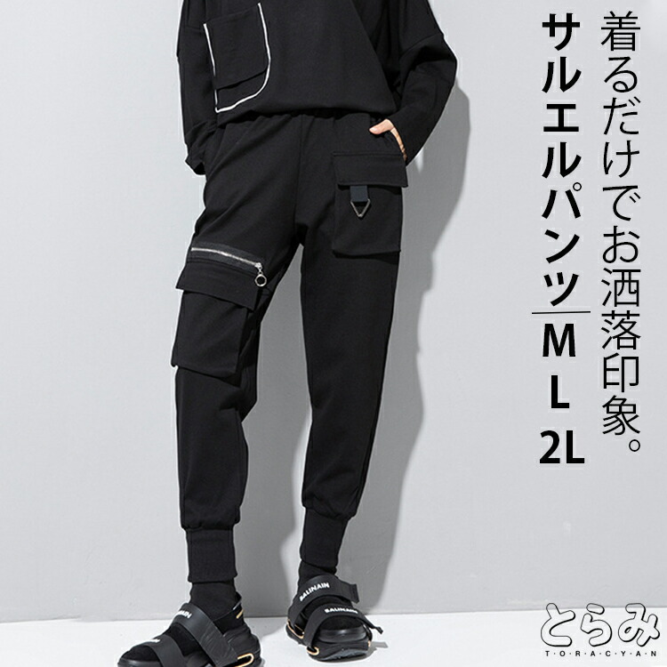 サルエルジョガーパンツ サルエルパンツ レディース 秋 冬 春 ジョガーパンツ ロングパンツ テーパードパンツ ボトムス 個性的 モード系 黒 カジュアル きれいめ 細見え ウエストゴム