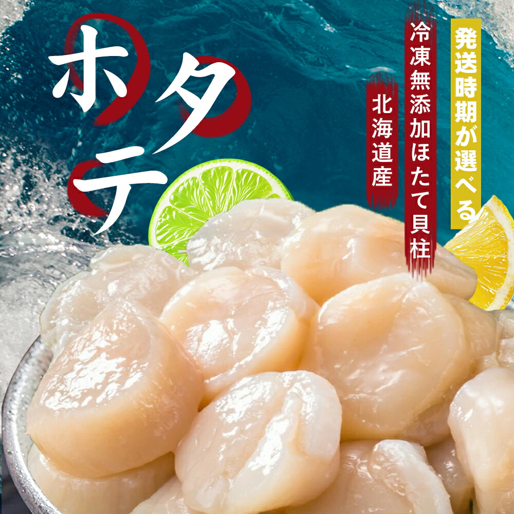 北海道産 冷凍 ホタテ 1kg 2kg 大粒 特大 ほたて 貝柱 お取り寄せ オホーツク ほたて貝柱 北海道 ホタテ大粒 帆立 特大ホタテ おつまみ バター焼き 刺身 海鮮丼の具 天然 冷凍ほたて ホタテ貝柱 刺身用 ほたて貝柱 冷凍ホタテ貝柱 北海道産ほたて ホタテの貝柱 刺身用ホタテ