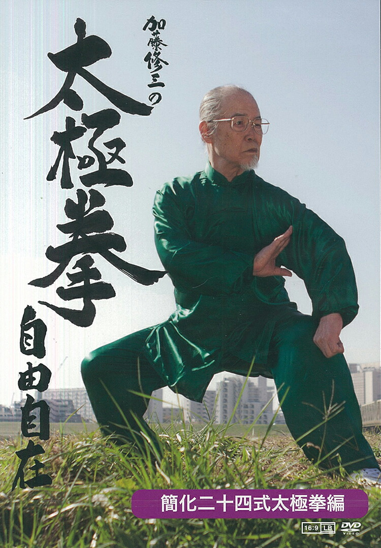 楽天市場 Dvd2枚組 加藤修三の太極拳自由自在 簡化二十四式太極拳編 24式 太極拳dvd 太極拳専門店 武華 太極百貨商城