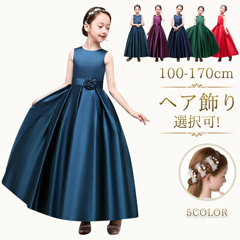 発表会ドレス 子供 黒 子どもドレス 100-170cm ドレス中学生 キッズ ロングドレス 子供ドレス ジュニア ピアノ発表会 ドレス ジュニア ドレス ネイビー 子供ドレス 赤 子どもドレス ブルー 子供ドレス 紫 子供ドレス 結婚式