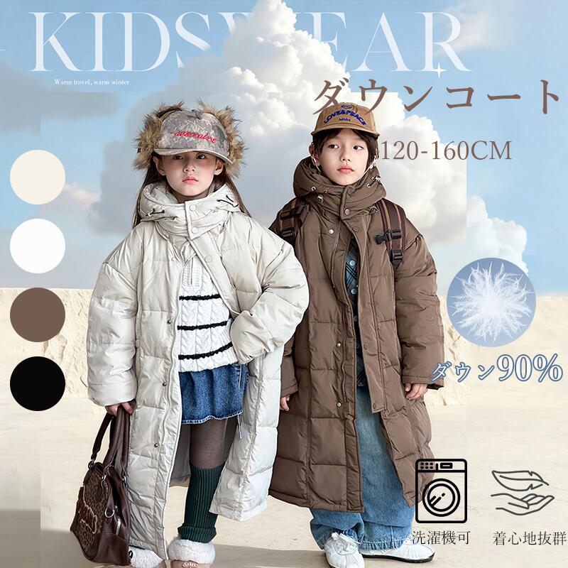 【90%ダウン】洗える ダウンコート 子供服 ダウン ファイバーダウン ジャケット 子供服 キッズ ベビー服 男の子 女の子 ダウンジャケット コート アウター ジャケット 通学 通園 フード無し アウター 冬服 防寒着 洗濯機可