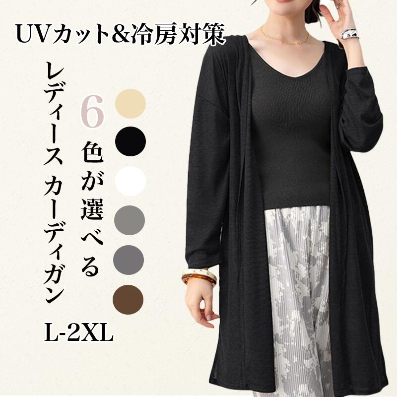 楽天市場】カーディガン レディース 夏 ロング UVカット 日焼け止め 