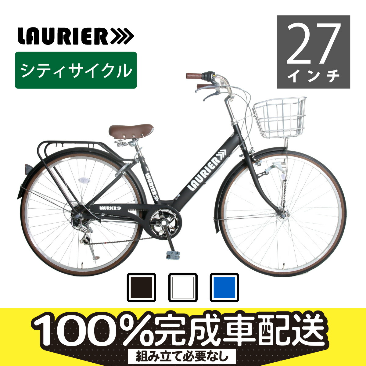 【楽天市場】お洒落なシティサイクル LAURIER 27インチ