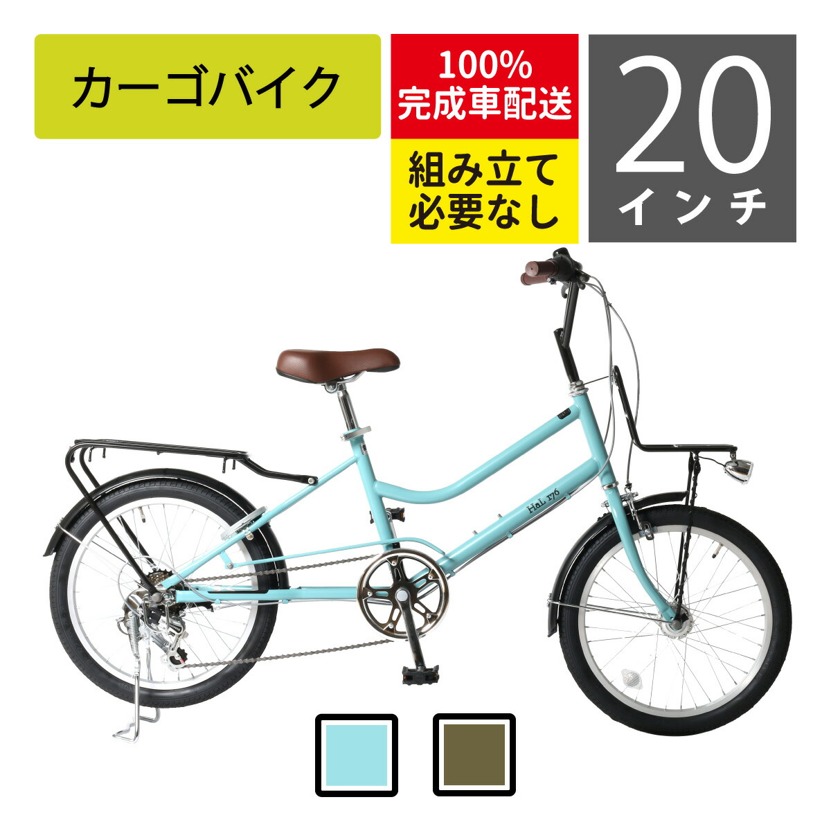 【100%精神的な統合済】全国送りとどける（沖縄・離島除く）カーゴバイク  OTO HaL176 20in シマノ6段 ﾊﾞｽｹｯﾄは属するしていません。すがた絵は想い浮かべるです。
