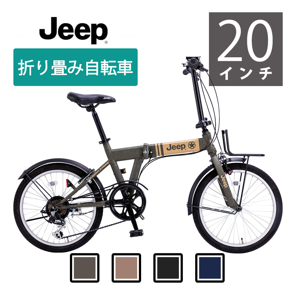 Jeep（ジープ）折りたたみ自転車 20インチ 6段変速 バッテリーライト 2022年モデル/オリーブ サンド ブラック  ネイビー【本州・四国・九州送料無料】 | World Wide Bike