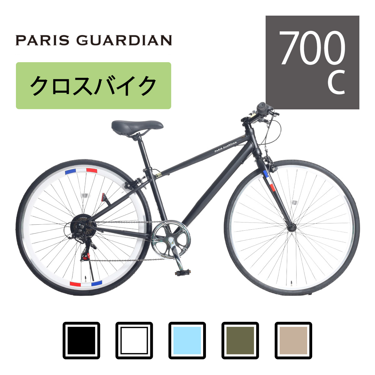 楽天市場】クロスバイク PARIS GUARDIAN 700×32C 6段変速【関西・中 
