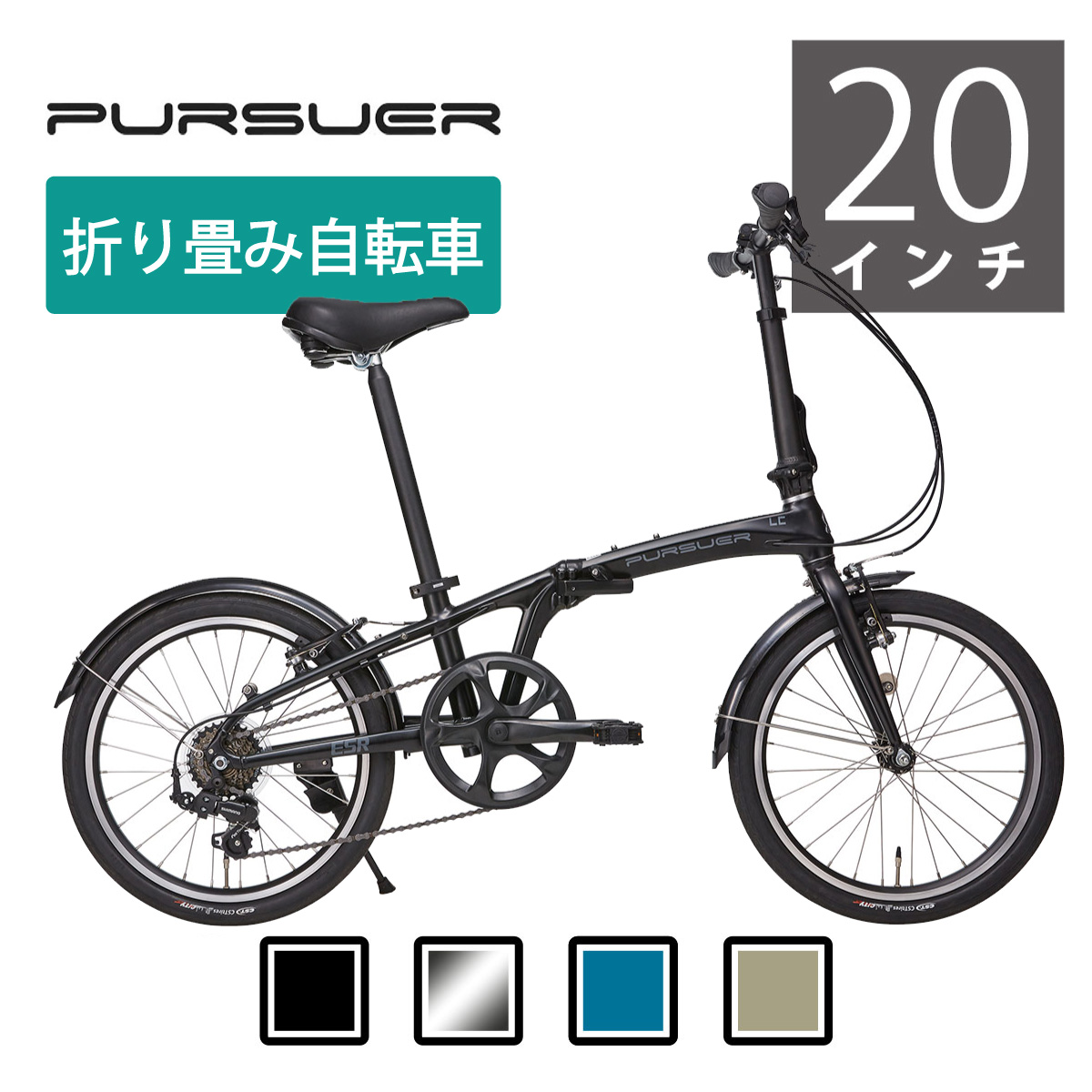 NEW売り切れる前に☆ PURSUER パーサー LC 軽量アルミ 折りたたみ自転車 Vブレーキ仕様 ESR fucoa.cl