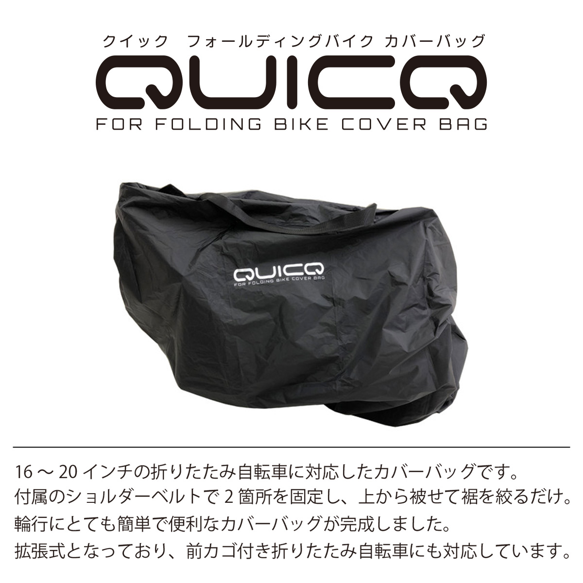 大勧め 輪行バッグ QUICQ クイック 16〜20インチ折りたたみ自転車に対応 フォールディングバイク カバーバッグ GS-CB-001  nexjob.ca