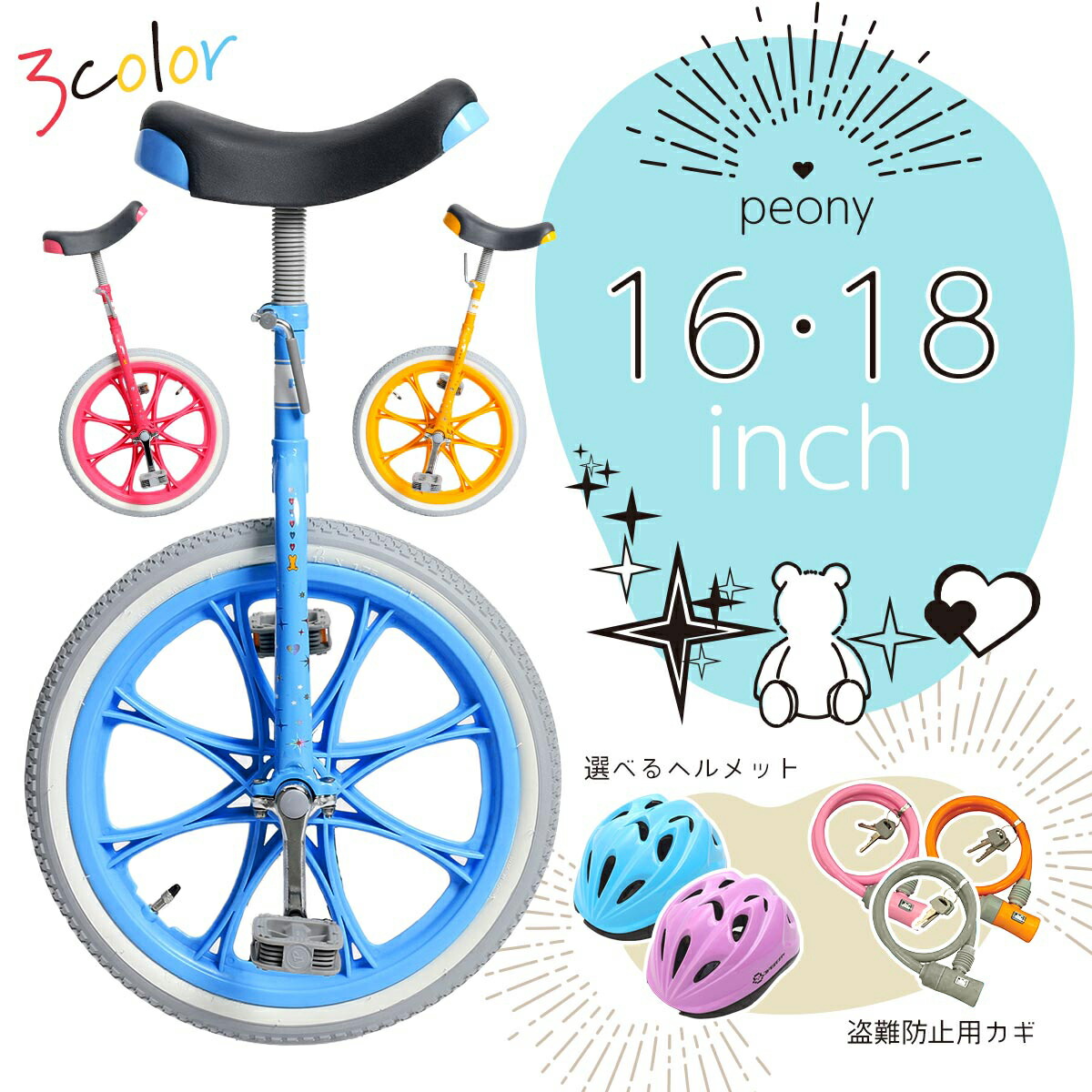 12800円を5000円引き！一輪車 Peony（ピオニー）16インチ 18インチ カギ ヘルメット セット品【関西・中四国・九州送料無料】 |  World Wide Bike