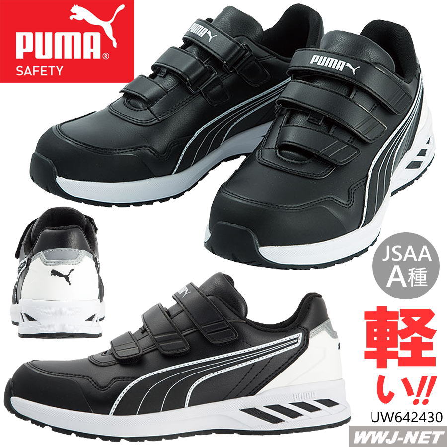 安全靴 PUMA 64.243.0 プーマ 軽量 マジック セーフティシューズ ローカット ユニワールド UW642430 樹脂先芯