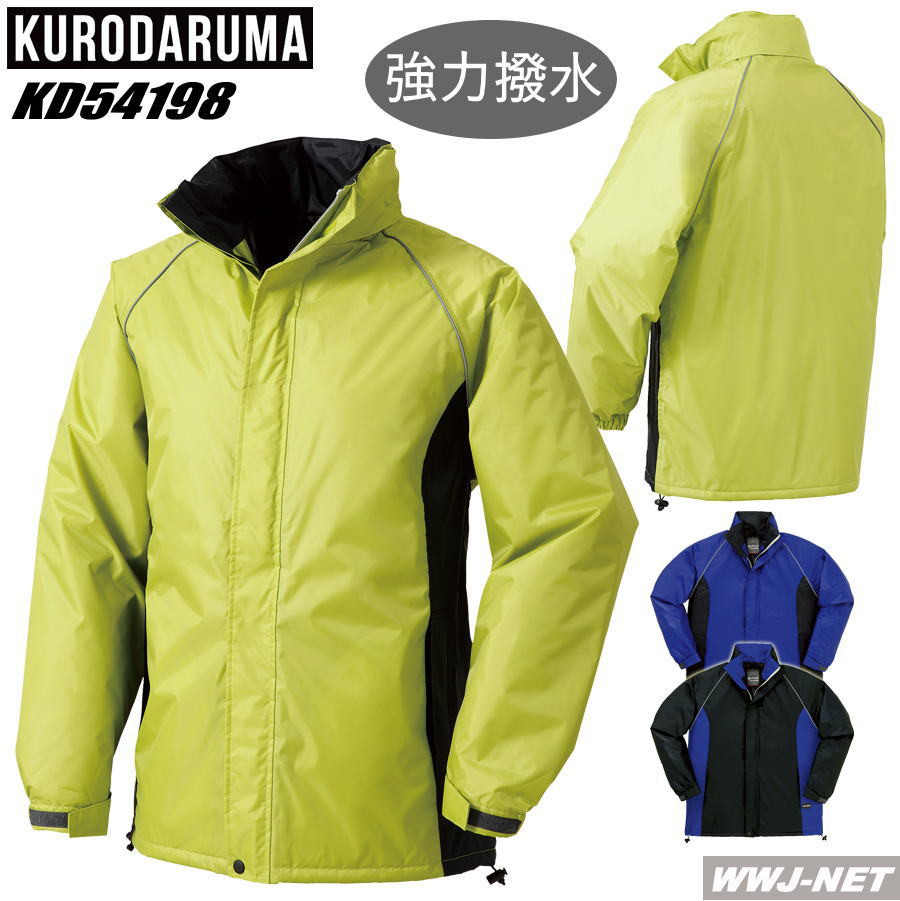 作業服 作業着 防寒着 クロダルマ 54198 コート 防水 防寒 強力撥水 軽量タイプ クロダルマ KD54198