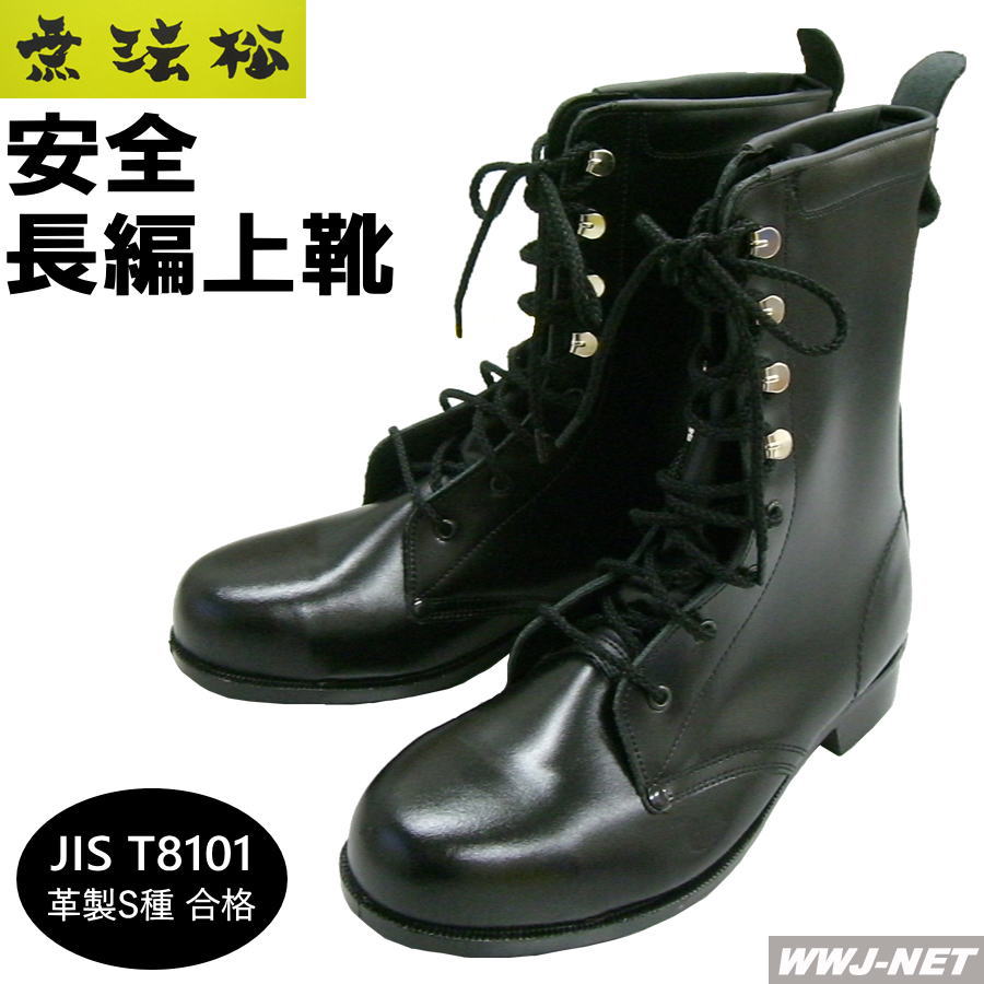 安全靴 無法松 300P 安全長編上靴 JIS T8101 革製S種合格 疲れにくい ソフトな履き心地 鋼鉄先芯 AG300P 無法松製靴