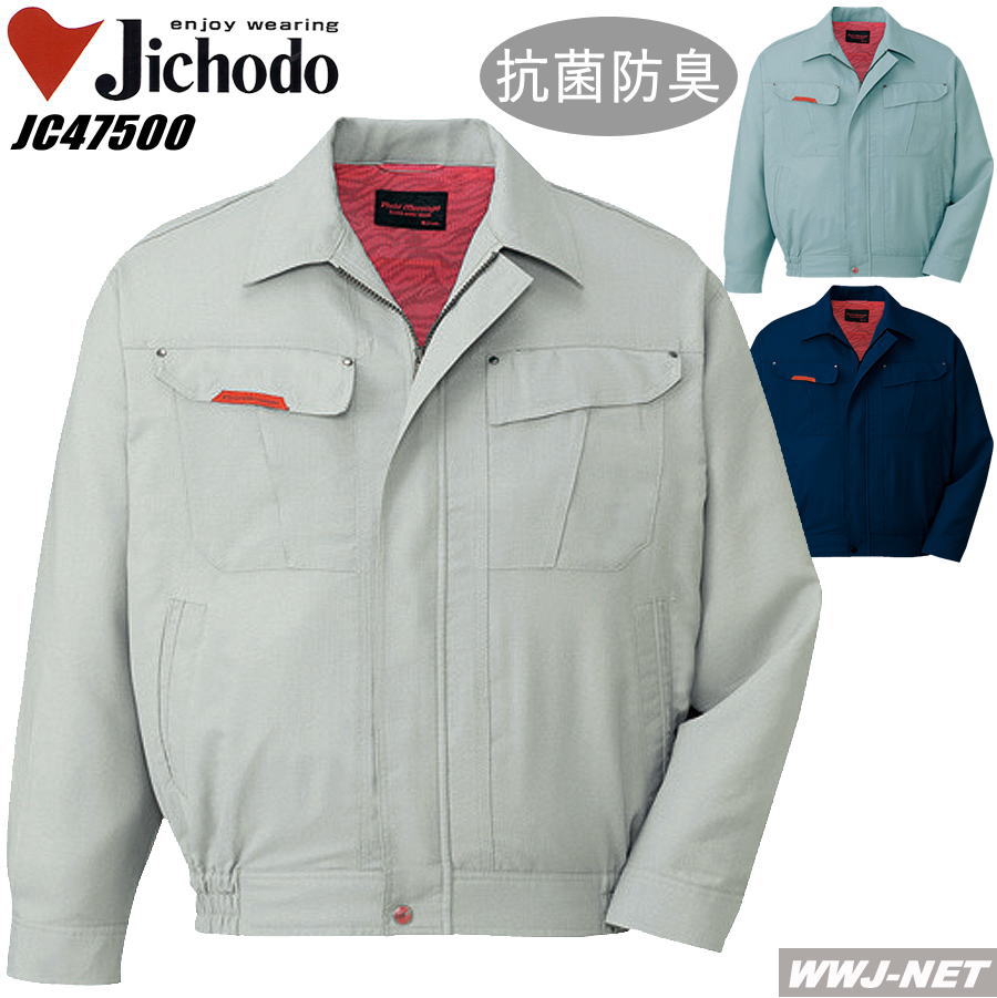 作業服 作業着 純銀の糸を織り込んだ 抗菌防臭長袖ブルゾン 自重堂 JC47500 春夏物