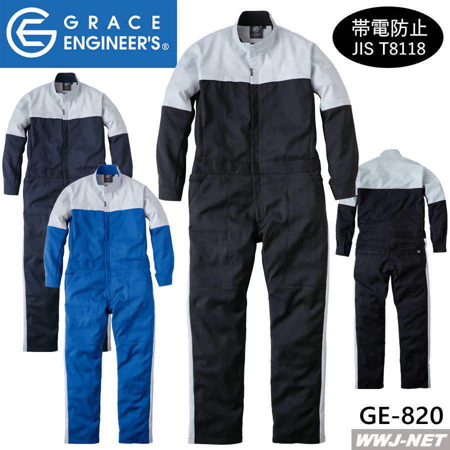ツナギ服 GRACE ENGINEER'S GE-820 つなぎ 長袖 ヒップオープン 帯電防止 JIS T8118 ストレッチ SKプロダクト SKGE-820 オールシーズン