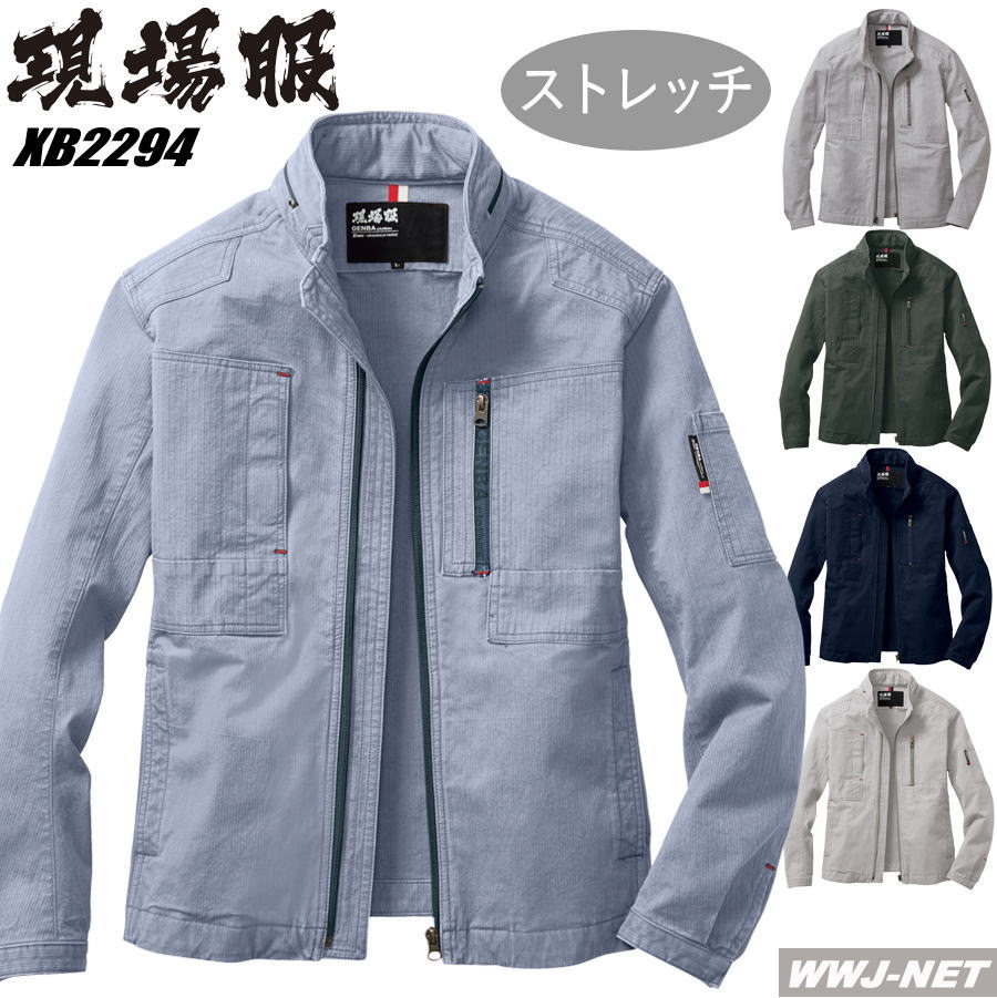 作業服 作業着 動きやすい ストレッチ 洗い加工 スタイリッシュ 現場服 長袖 ブルゾン ジャケット 2294 ジーベック XB2294 春夏物