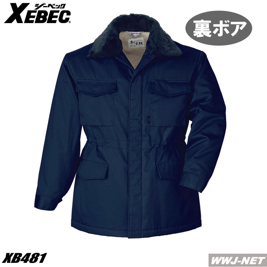 やり方服 やり方着 裏ボアで保温力繰り上げる 防寒厚地の外套 481  ジーベック XB481