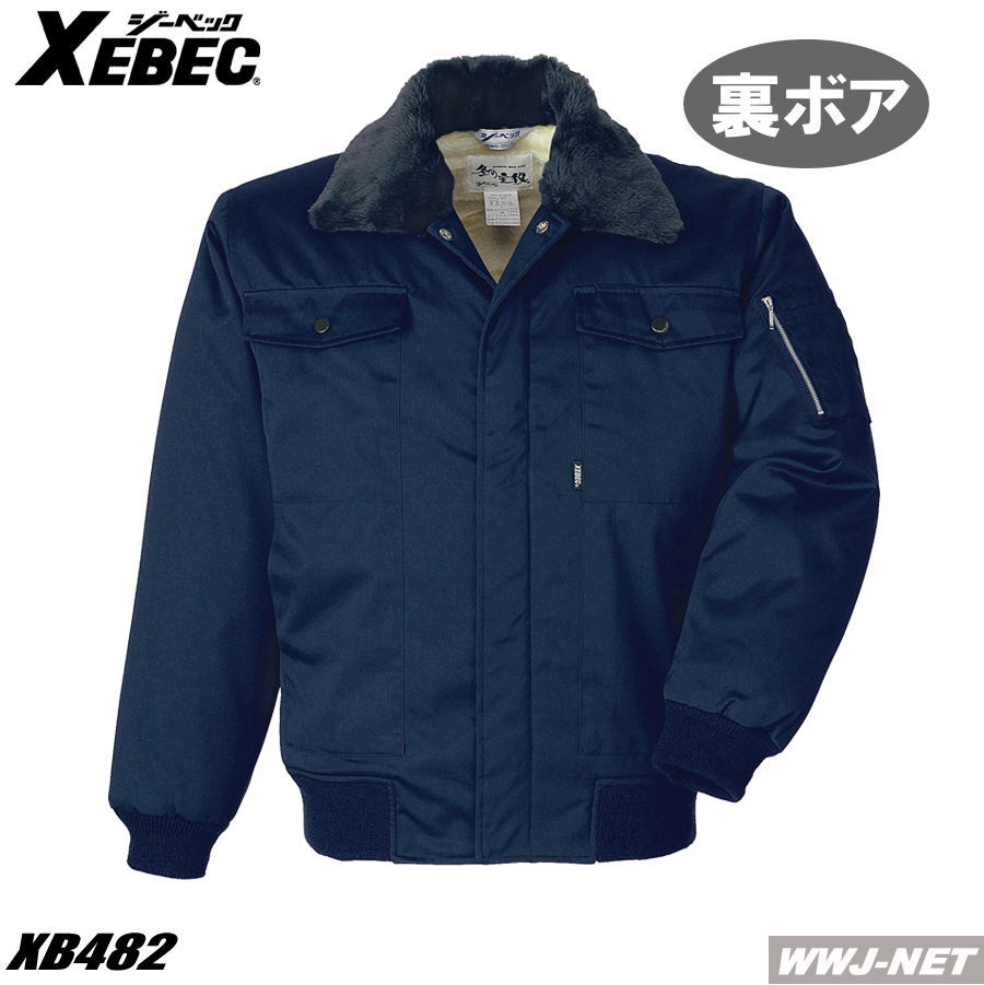 作業服 作業着 裏ボアで保温力アップ 防寒 ジャンパー ジャケット ブルゾン 482 ジーベック XB482 秋冬物