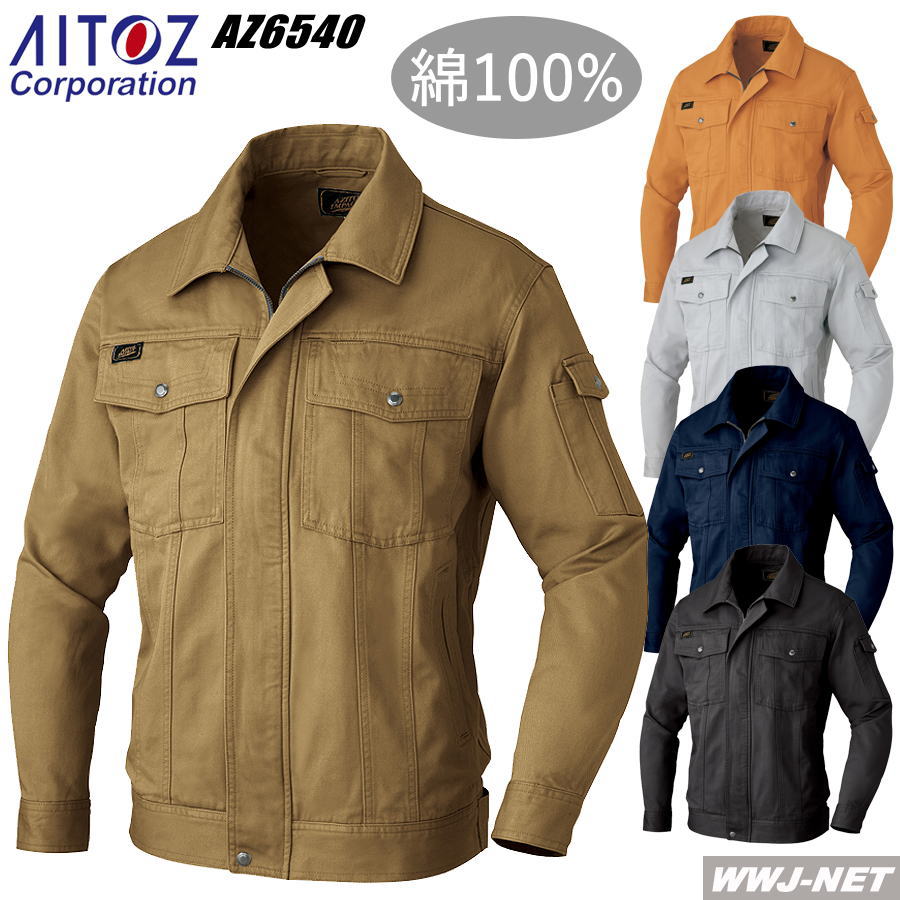 作業服 作業着 綿100%で優れた吸汗性と保温性 長袖ブルゾン アイトス AZ6540 オールシーズン
