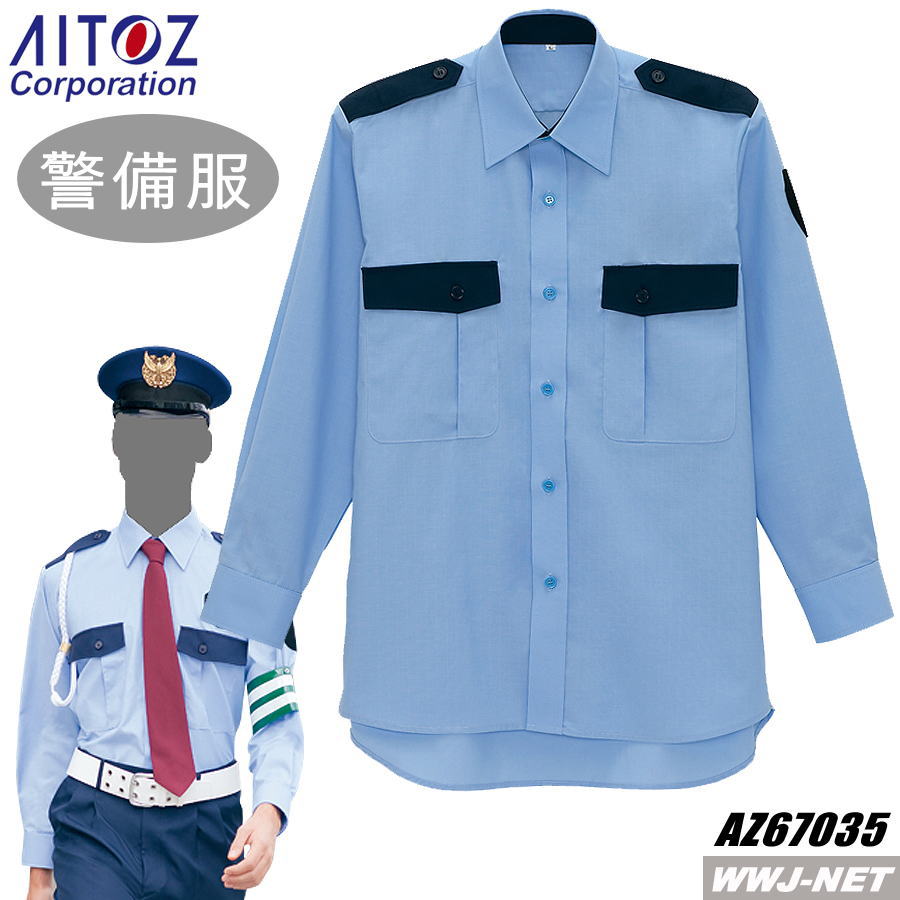 警備服 67035 長袖 シャツ ガードマン アイトス AZ67035