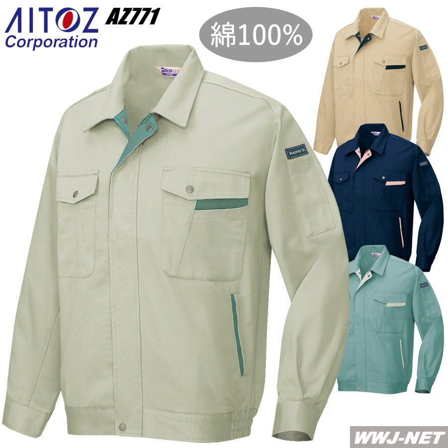 作業服 作業着 綿100%のソフトな着心地 長袖ブルゾン アイトス AZ771 秋冬用