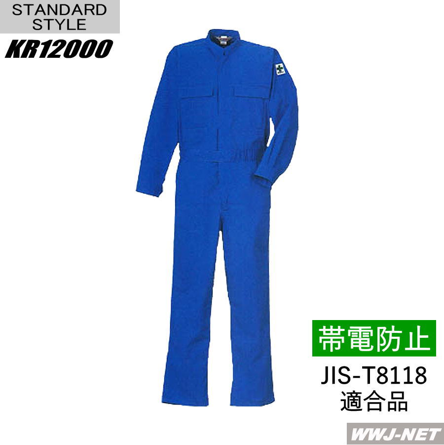 ツナギ服 帯電押しとどめる 長袖 つなぎ服  クレヒフク KR12000