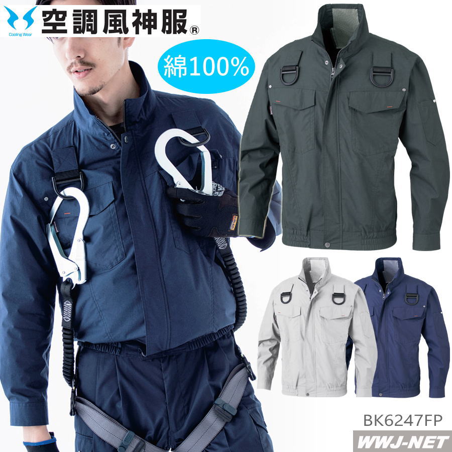 空調設備風神服 【服のみ】 BK6247FP 上衣 上衣 長袖 御役目服 空調設備 気違い付き添い人御召しもの 高さ御役目 綿100% フルハーネス  ビッグボーン商事 BBBK6247FP