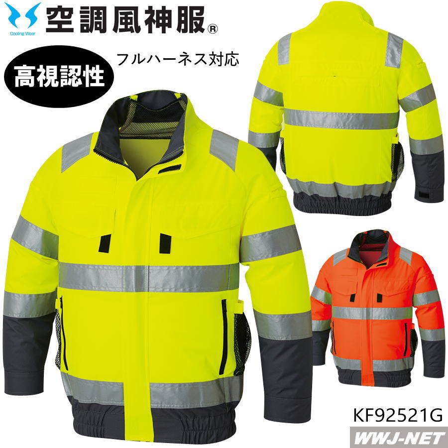 空調風神服 【服のみ】 サンエス KF92521G フルハーネス対応 高視認性安全服 ジャケット ブルゾン 長袖 反射材 作業服 空調 ファン付きウェア サンエス SSKF92521G