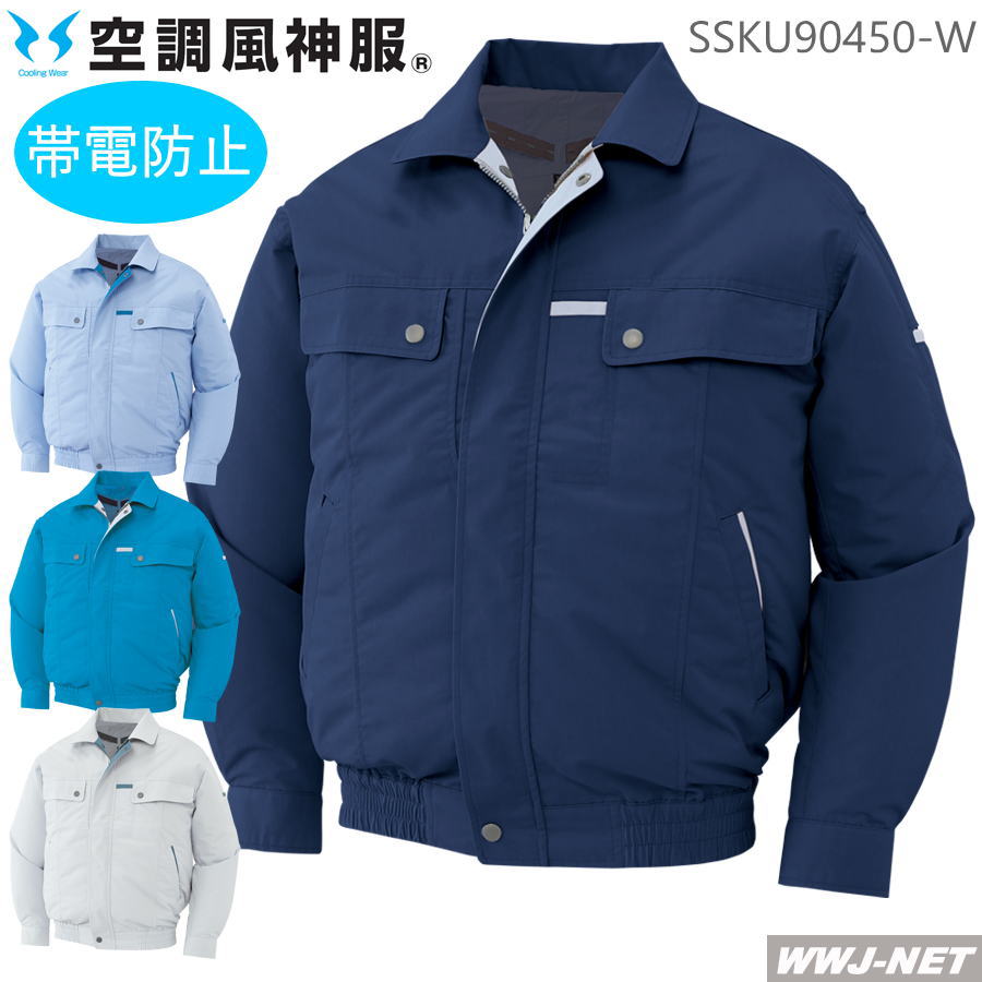 空調風神服 サンエス KF90450 消臭 長袖 ブルゾン 帯電防止 色