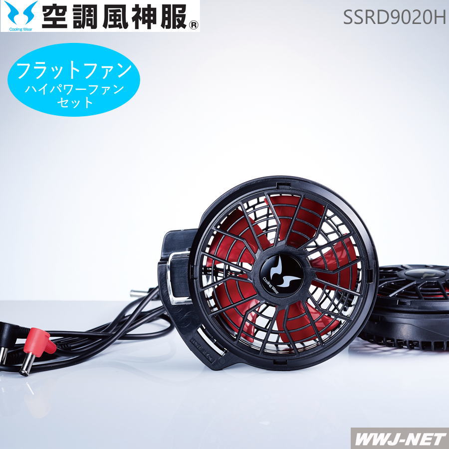 サンエス RD9110H（ななめハイパワーファンセット）｜空調服・EF
