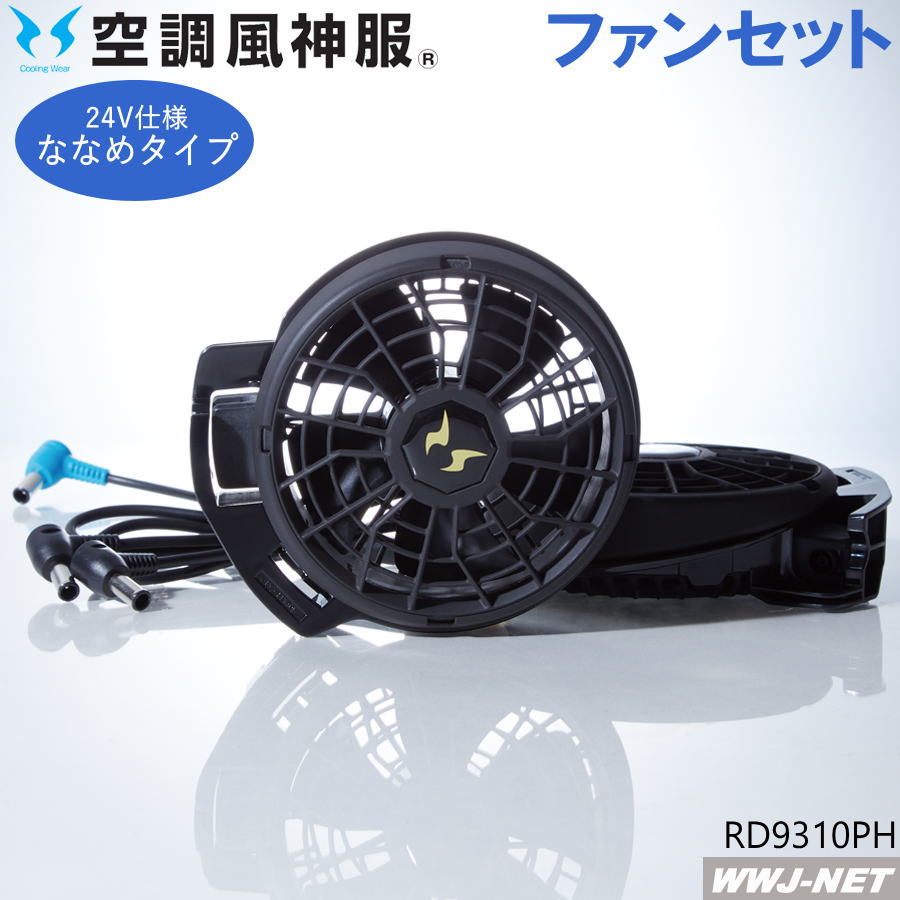 新品　空調服　サンエス　24V空調服用セット RD9310PH/RD930PJ サンエス] 空調風神服用 24V仕様ファンセット 2023年モデル ハイ