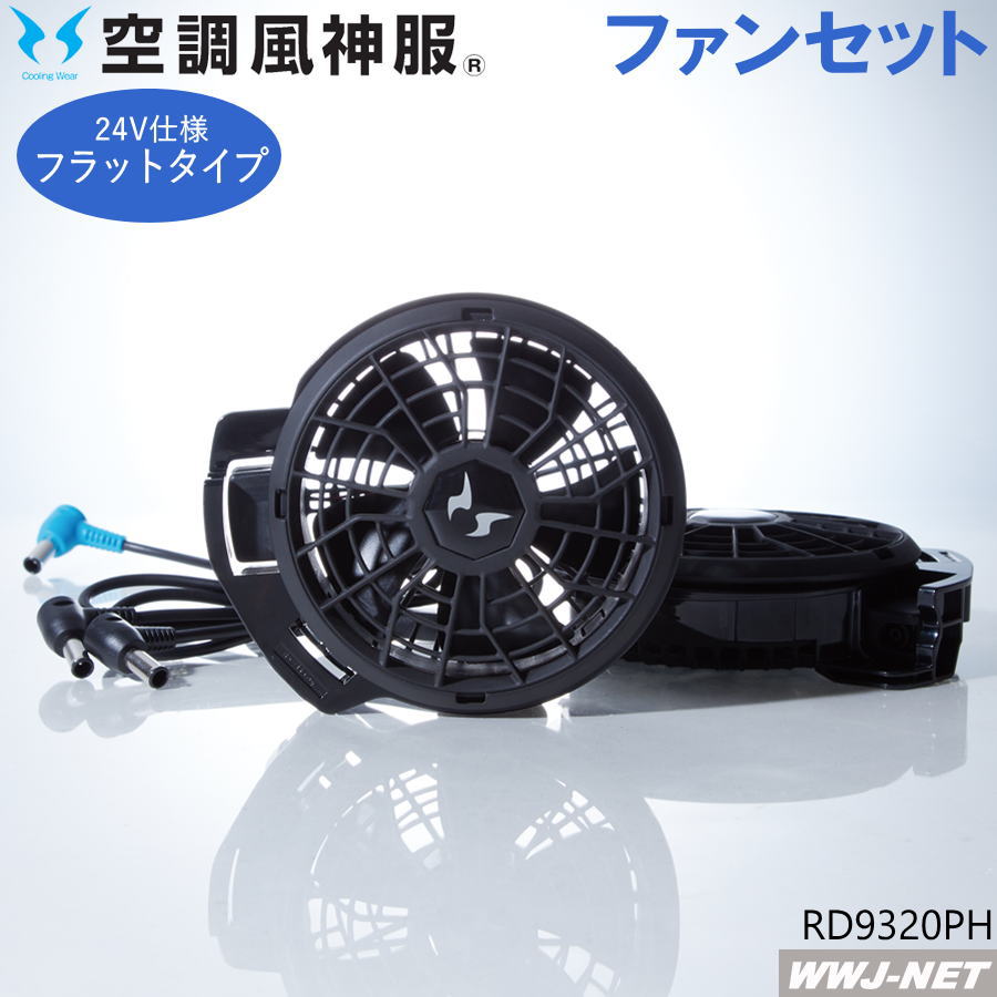 空調服　空調風神服 RD9010H & RD9090J セット SUN-S(サンエス) 空調風神服 ハイパワーファンセット RD9010H ( 1