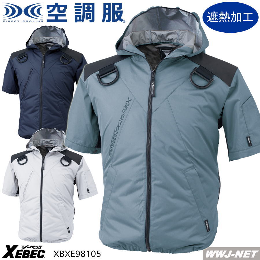 空調服R 【服のみ】 ジーベック XE98105 ブルゾン ジャケット 半袖 作業服 空調 ファン付きウェア フルハーネス対応 フード付 ジーベック XBXE98105